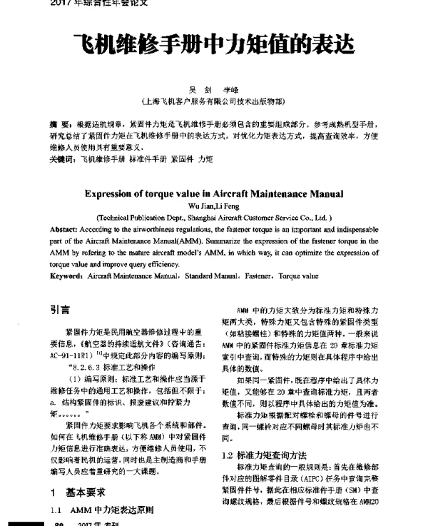 飞机维修手册中力矩值的表达