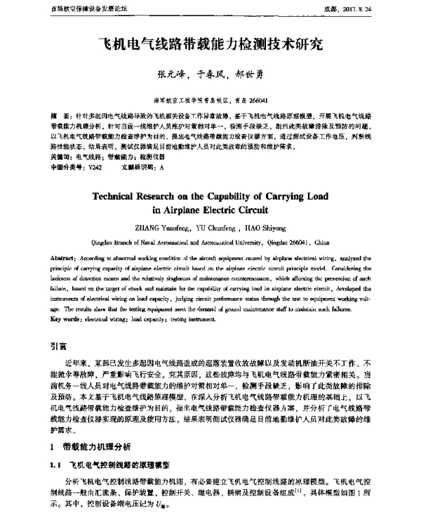 飞机电气线路带载能力检测技术研究