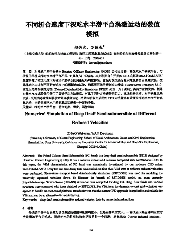 不同折合速度下深吃水半潜平台涡激运动的数值模拟