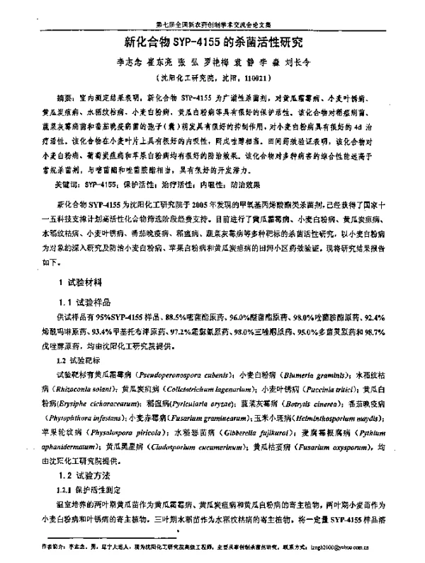 新化合物SYP-4155的杀菌活性研究