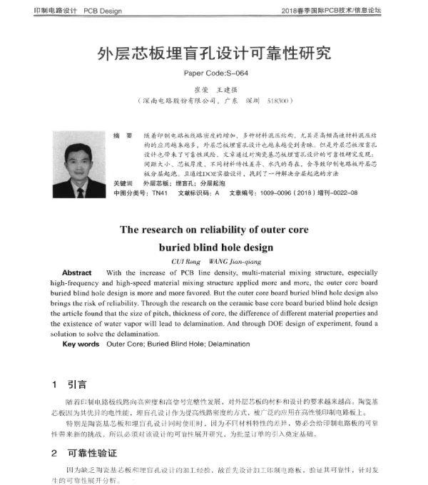 外层芯板埋盲孔设计可靠性研究