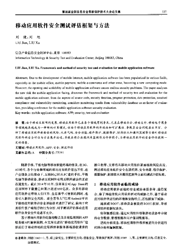 移动应用软件安全测试评估框架与方法