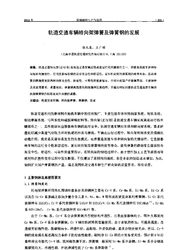 轨道交通车辆转向架弹簧及弹簧钢的发展