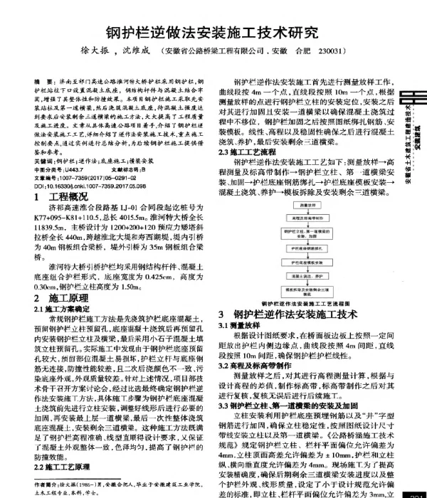 钢护栏逆做法安装施工技术研究