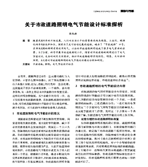 关于市政道路照明电气节能设计标准探析