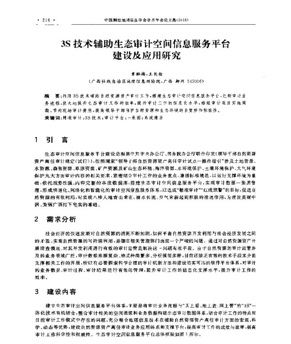 3S技术辅助生态审计空间信息服务平台建设及应用研究