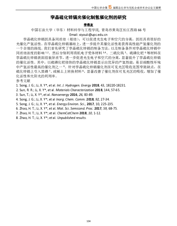 孪晶硫化锌镉光催化制氢催化剂的研究