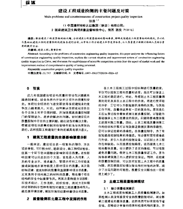 建设工程质量检测的主要问题及对策