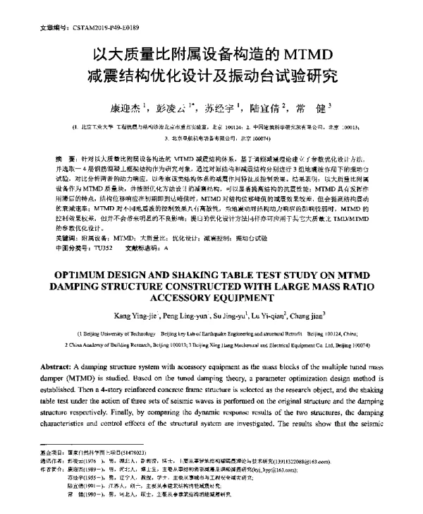以大质量比附属设备构造的MTMD减震结构优化设计及振动台试验研究