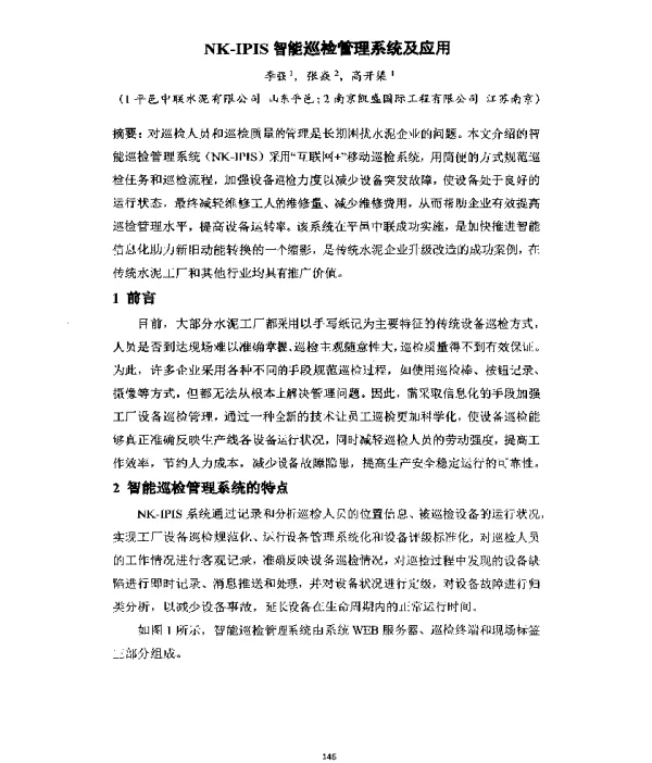 NK-IPIS智能巡检管理系统及应用