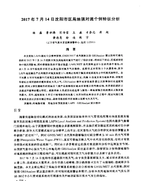 2017年7月14日沈阳市区局地强对流个例特征分析