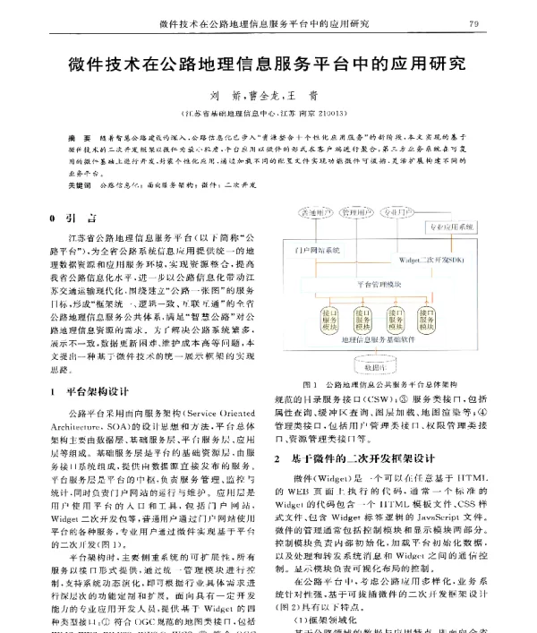 微件技术在公路地理信息服务平台中的应用研究