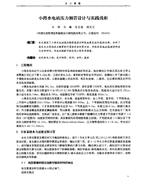 小湾水电站压力钢管设计与实践浅析