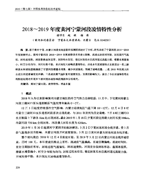2018~2019年度黄河宁蒙河段凌情特性分析