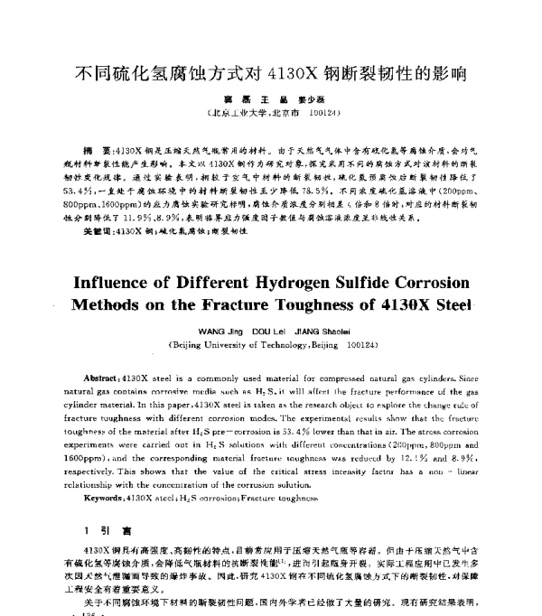 不同硫化氢腐蚀方式对4130X钢断裂韧性的影响