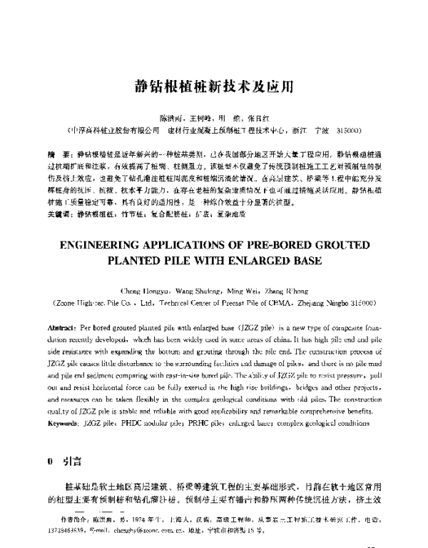静钻根植桩新技术及应用