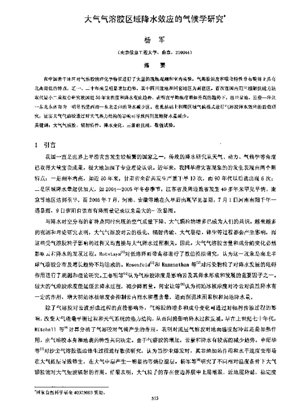 大气气溶胶区域降水效应的气候学研究