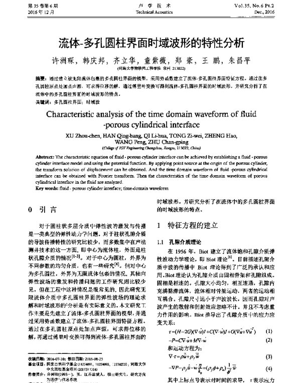 流体-多孔圆柱界面时域波形的特性分析
