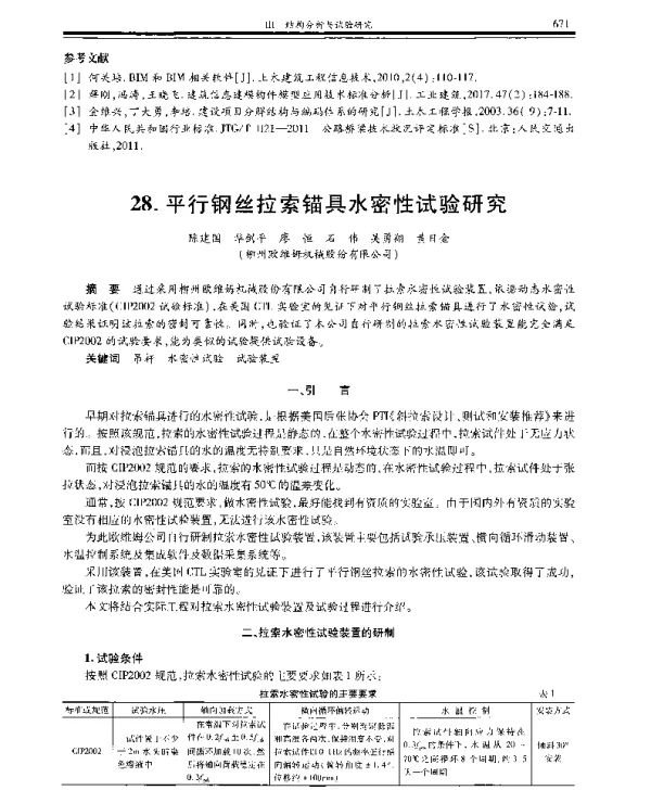 平行钢丝拉索锚具水密性试验研究