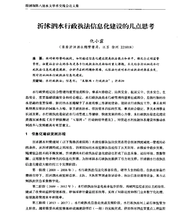 沂沭泗水行政执法信息化建设的几点思考