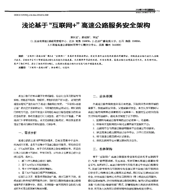浅论基于“互联网+”高速公路服务安全架构