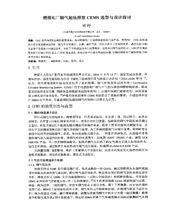 燃煤电厂烟气超低排放CEMS选型与设计探讨