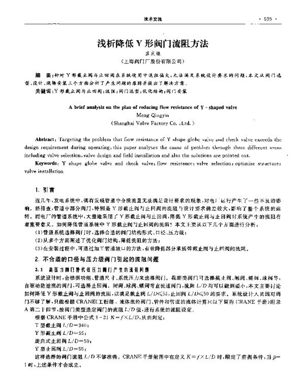 浅析降低Y形阀门流阻方法