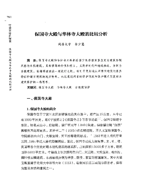 保国寺大殿与华林寺大殿的比较分析