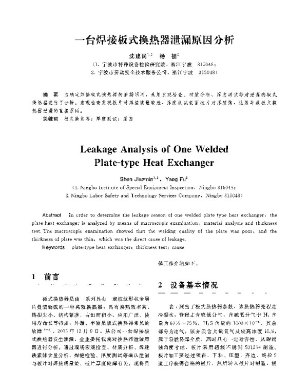 一台焊接板式换热器泄漏原因分析