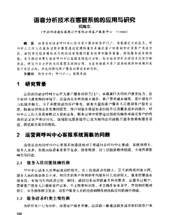 语音分析技术在客服系统的应用与研究