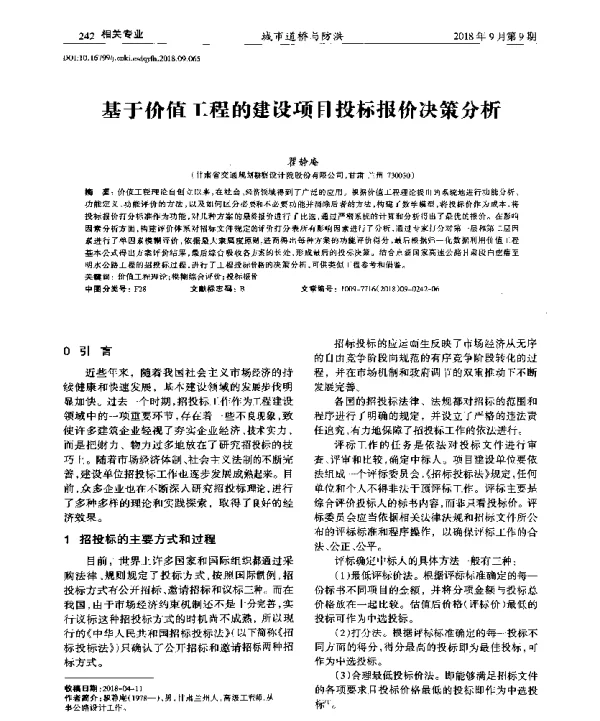 基于价值工程的建设项目投标报价决策分析