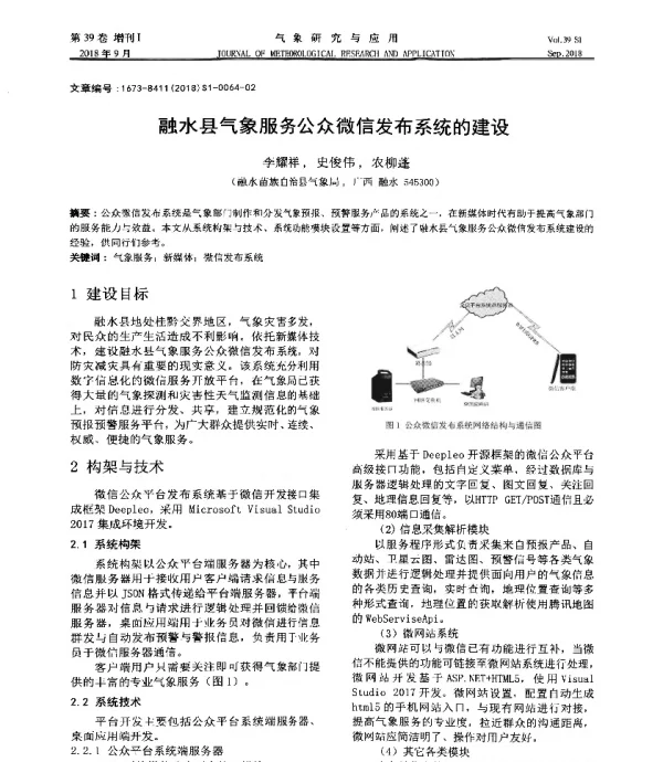 融水县气象服务公众微信发布系统的建设