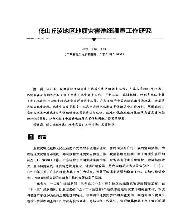 低山丘陵地区地质灾害详细调查工作研究