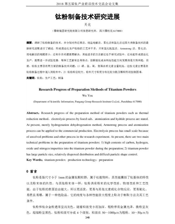 钛粉制备技术研究进展