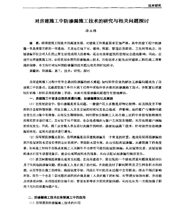 对房建施工中防渗漏施工技术的研究与相关问题探讨
