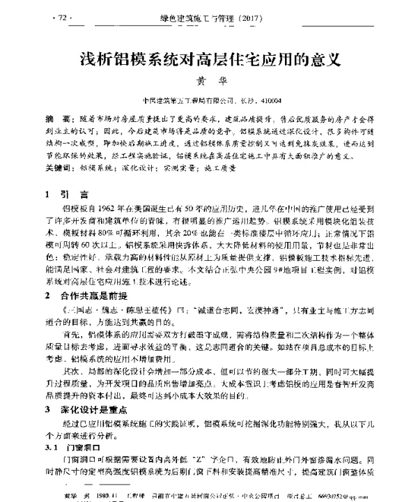 浅析铝模系统对高层住宅应用的意义