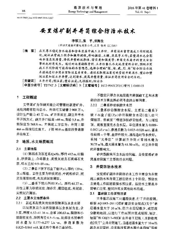 安里煤矿副井井筒综合防治水技术