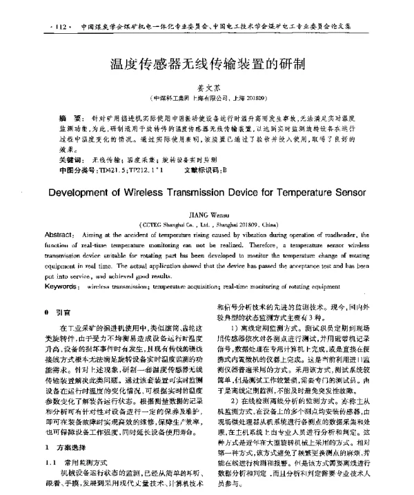 温度传感器无线传输装置的研制