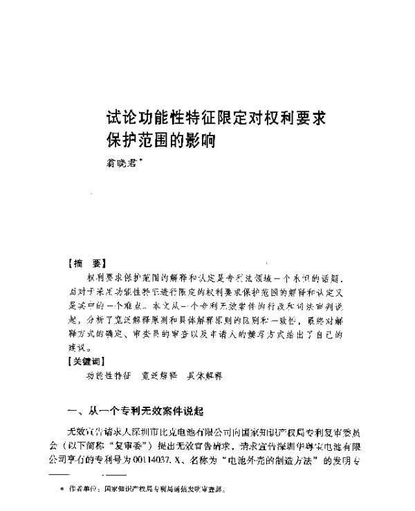 试论功能性特征限定对权利要求保护范围的影响
