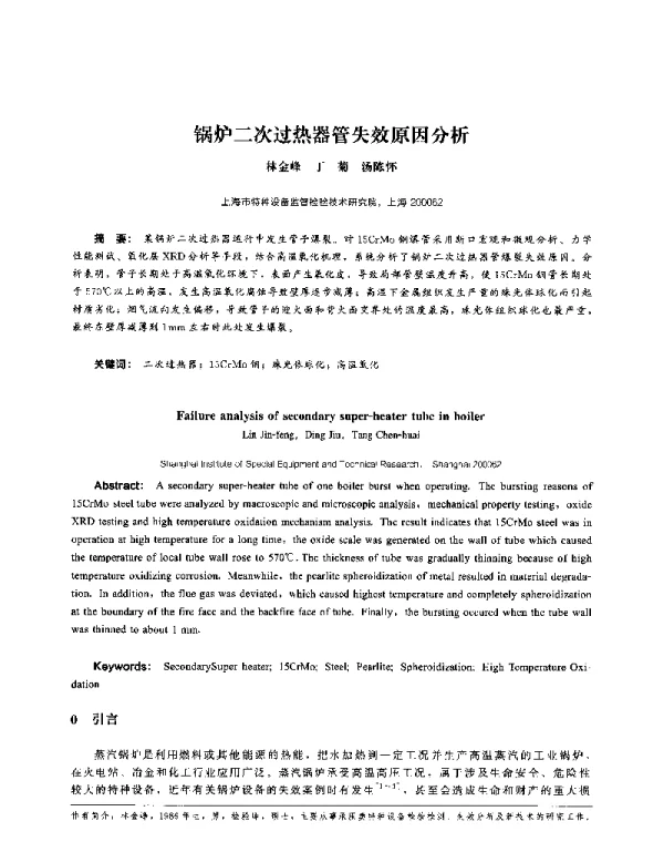 锅炉二次过热器管失效原因分析