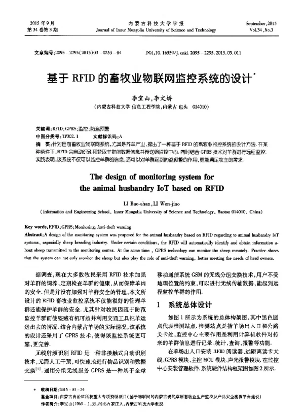 基于RFID的畜牧业物联网监控系统的设计