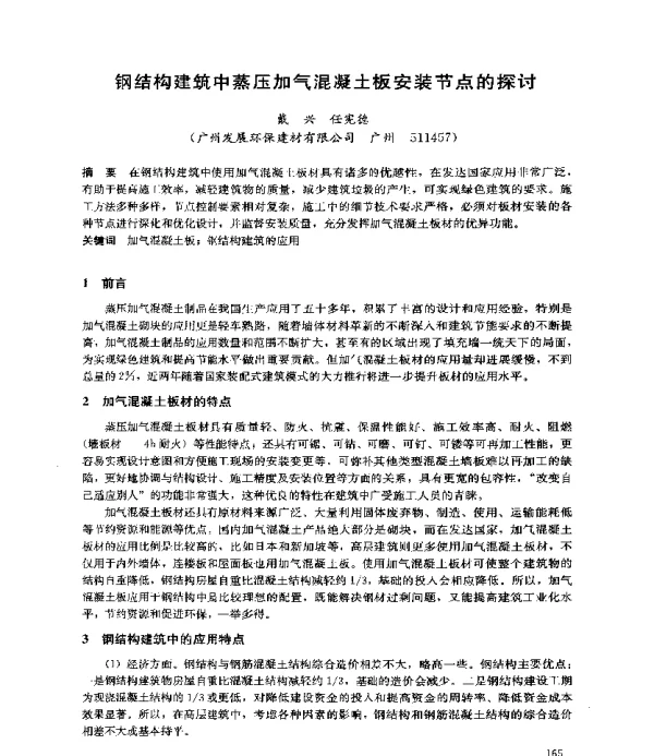 钢结构建筑中蒸压加气混凝土板安装节点的探讨