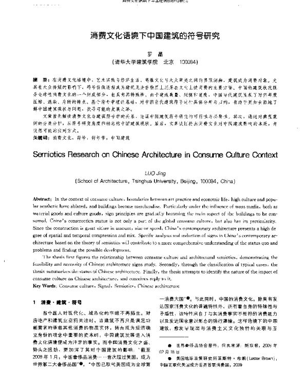 消费文化语境下中国建筑的符号研究