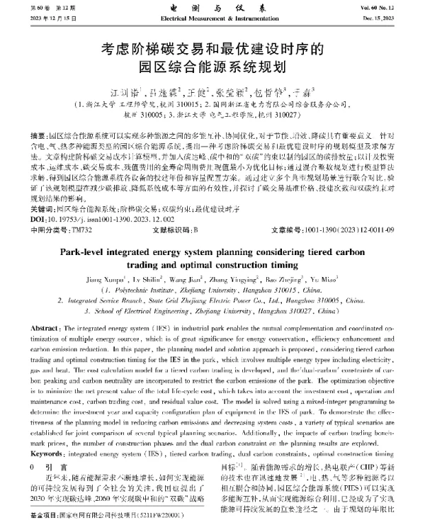 考虑阶梯碳交易和最优建设时序的园区综合能源系统规划