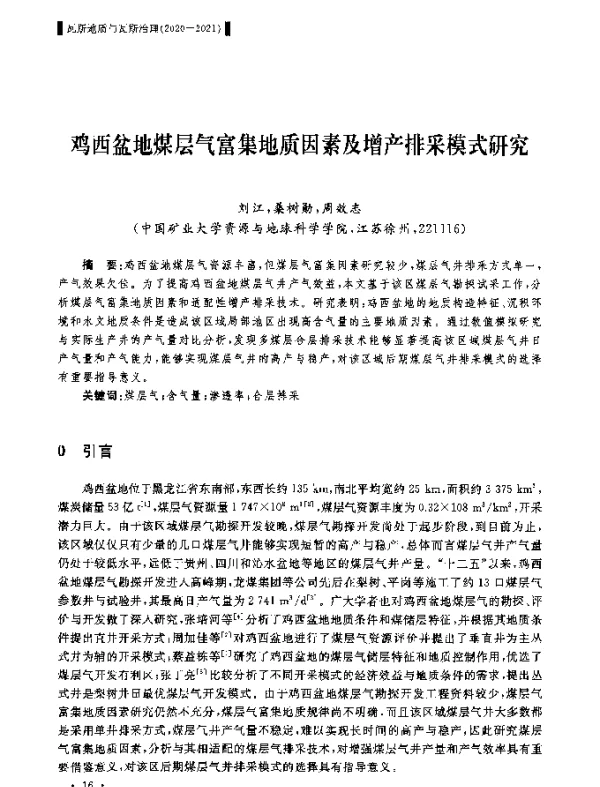 鸡西盆地煤层气富集地质因素及增产排采模式研究