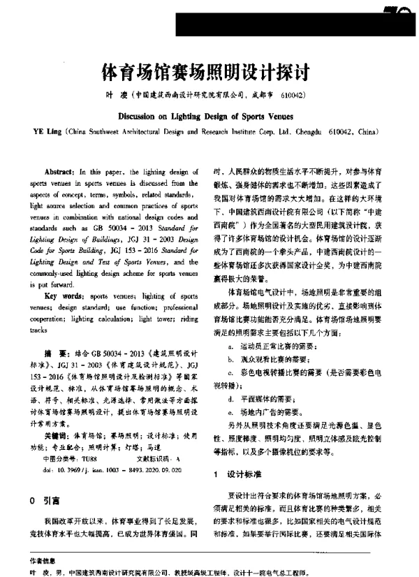 体育场馆赛场照明设计探讨
