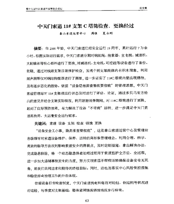 中天门索道11支架C塔筒检查、更换经过