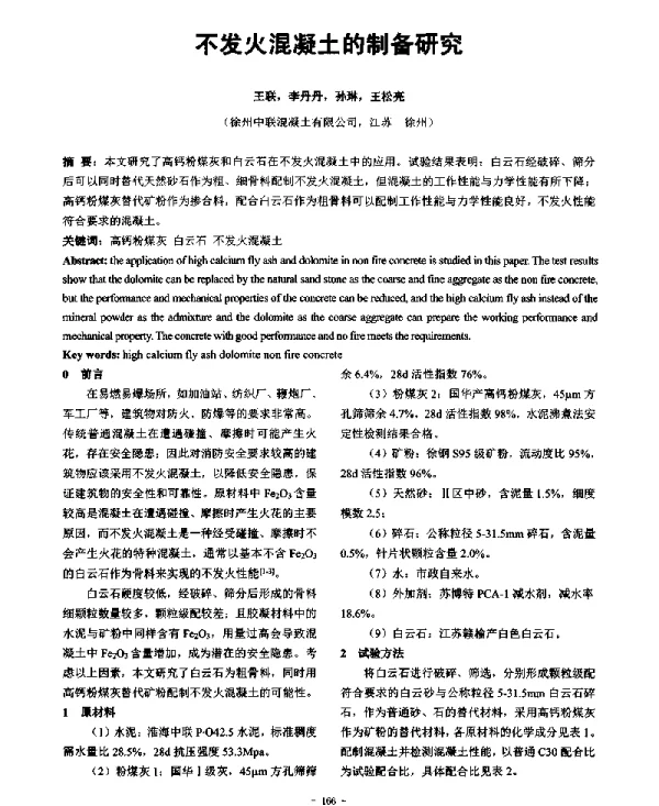 不发火混凝土的制备研究