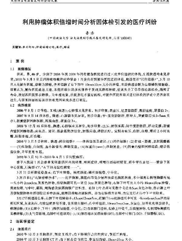 利用肿瘤体积倍增时间分析因体检引发的医疗纠纷