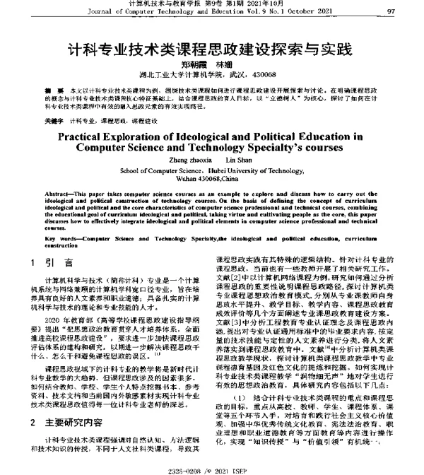计科专业技术类课程思政建设探索与实践